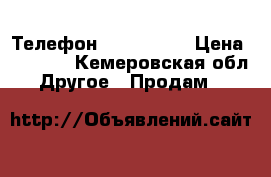 Телефон BG strike  › Цена ­ 8 000 - Кемеровская обл. Другое » Продам   